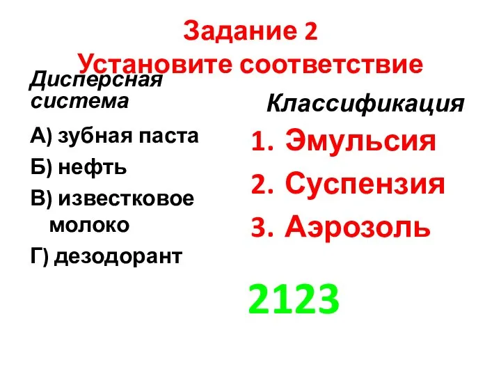 Задание 2 Установите соответствие Дисперсная система А) зубная паста Б) нефть В)