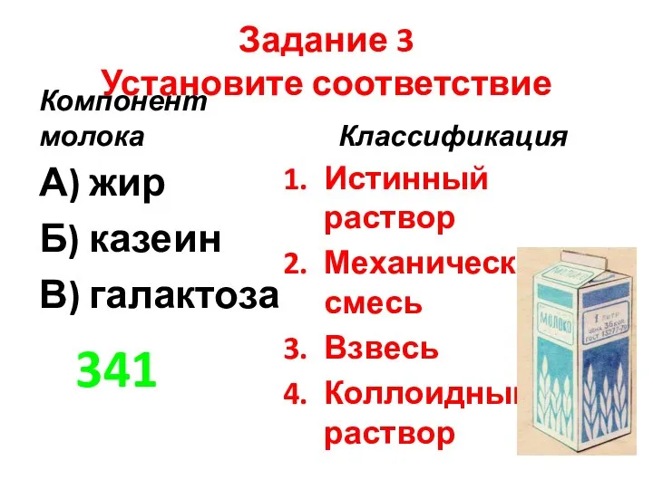 Задание 3 Установите соответствие Компонент молока А) жир Б) казеин В) галактоза