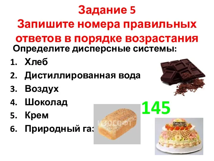 Задание 5 Запишите номера правильных ответов в порядке возрастания Определите дисперсные системы: