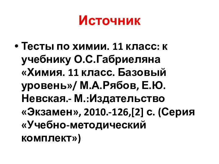 Источник Тесты по химии. 11 класс: к учебнику О.С.Габриеляна «Химия. 11 класс.