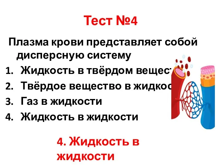 Тест №4 Плазма крови представляет собой дисперсную систему Жидкость в твёрдом веществе