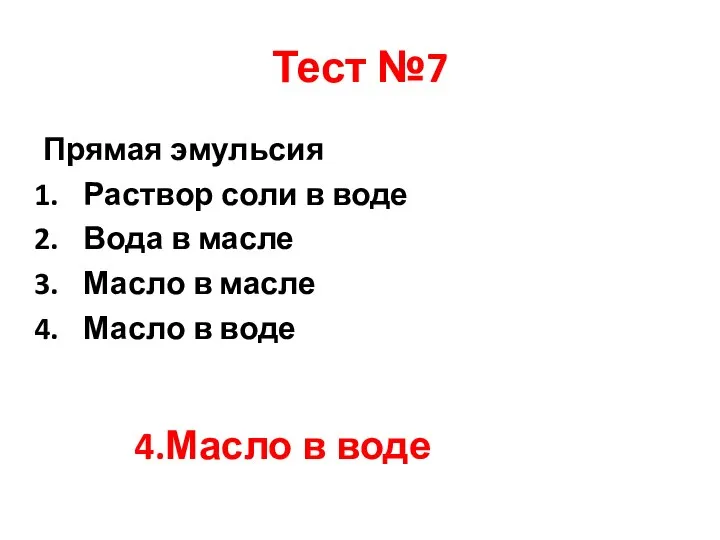 Тест №7 Прямая эмульсия Раствор соли в воде Вода в масле Масло