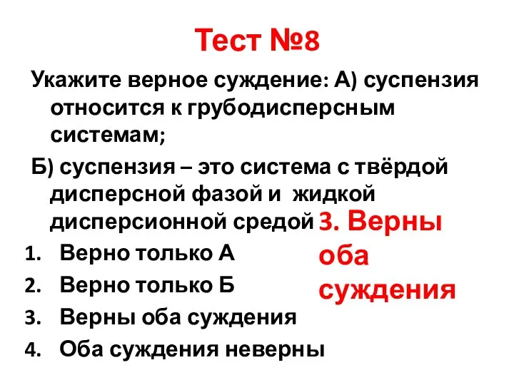 Тест №8 Укажите верное суждение: А) суспензия относится к грубодисперсным системам; Б)