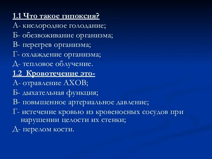 1.1 Что такое гипоксия? А- кислородное голодание; Б- обезвоживание организма; В- перегрев