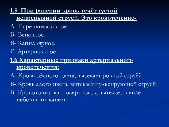 1.5 При ранении кровь течёт густой непрерывной струёй. Это кровотечение- А- Паренхиматозное