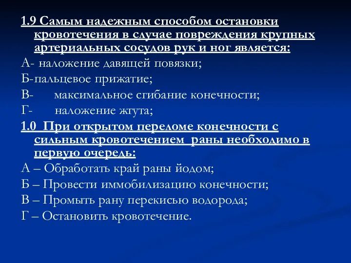 1.9 Самым надежным способом остановки кровотечения в случае повреждения крупных артериальных сосудов