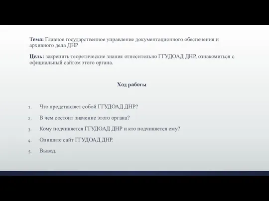 Тема: Главное государственное управление документационного обеспечения и архивного дела ДНР Цель: закрепить
