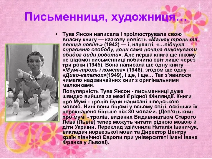 Письменниця, художниця… Туве Янсон написала і проілюструвала свою власну книгу — казкову