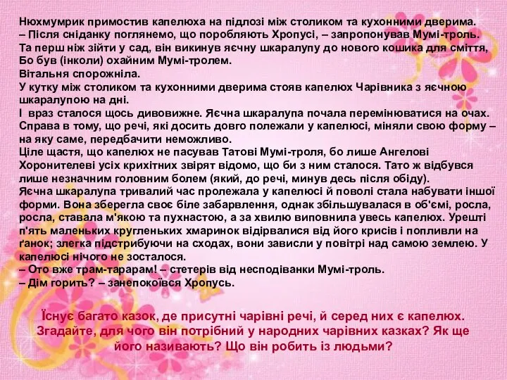 Нюхмумрик примостив капелюха на підлозі між столиком та кухонними дверима. – Після