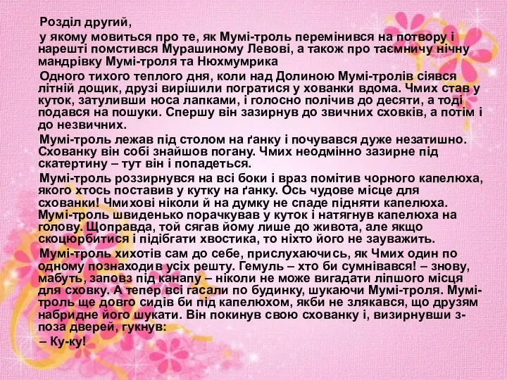 Розділ другий, у якому мовиться про те, як Мумі-троль перемінився на потвору