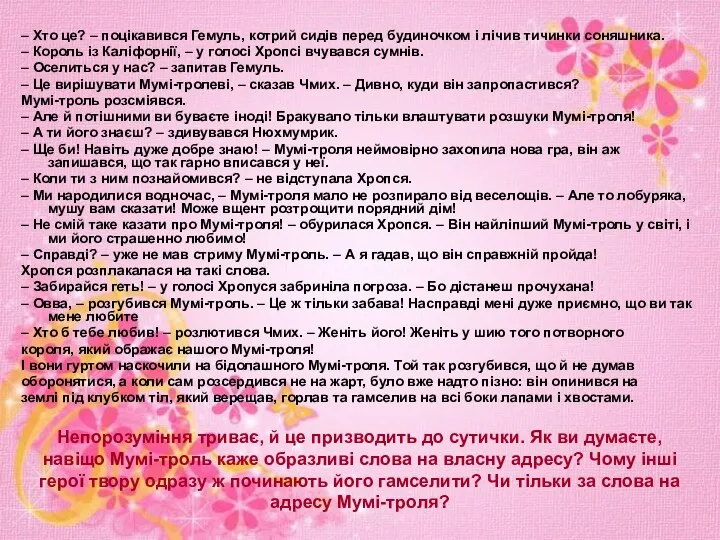 – Хто це? – поцікавився Гемуль, котрий сидів перед будиночком і лічив