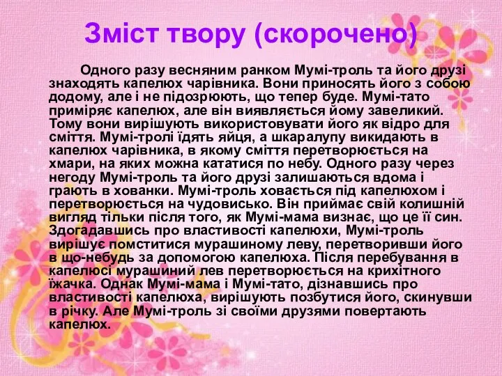 Зміст твору (скорочено) Одного разу весняним ранком Мумі-троль та його друзі знаходять