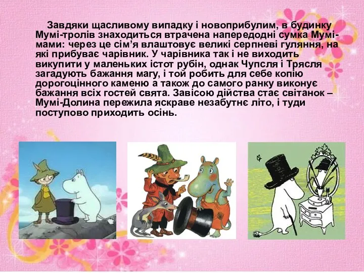 Завдяки щасливому випадку і новоприбулим, в будинку Мумі-тролів знаходиться втрачена напередодні сумка