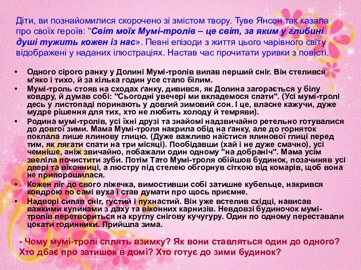 Одного сірого ранку у Долині Мумі-тролів випав перший сніг. Він стелився м'яко