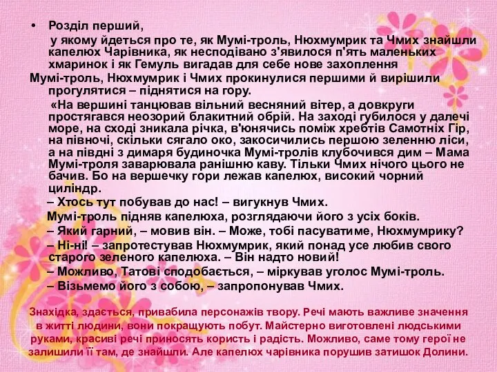 Розділ перший, у якому йдеться про те, як Мумі-троль, Нюхмумрик та Чмих