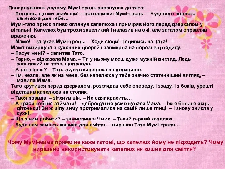 Повернувшись додому, Мумі-троль звернувся до тата: – Поглянь, що ми знайшли! –