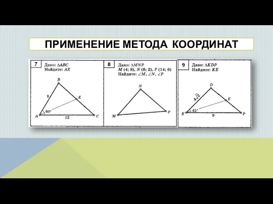 ПРИМЕНЕНИЕ МЕТОДА КООРДИНАТ