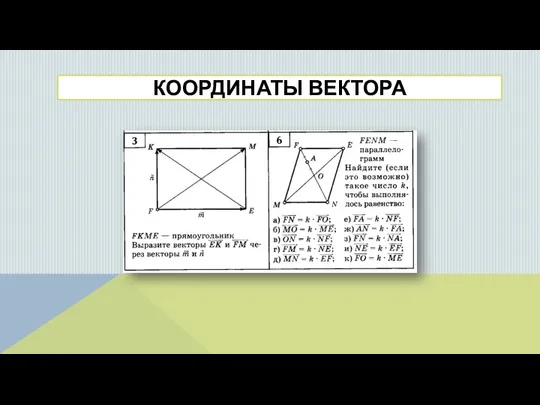 КООРДИНАТЫ ВЕКТОРА