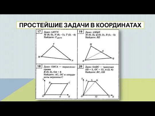 ПРОСТЕЙШИЕ ЗАДАЧИ В КООРДИНАТАХ