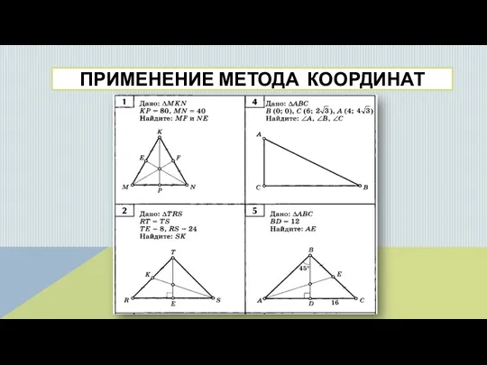 ПРИМЕНЕНИЕ МЕТОДА КООРДИНАТ