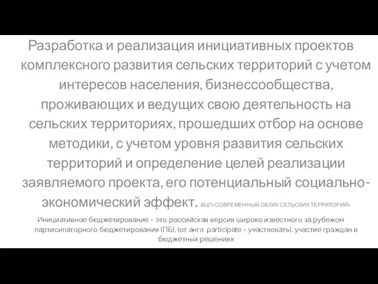 Разработка и реализация инициативных проектов комплексного развития сельских территорий с учетом интересов