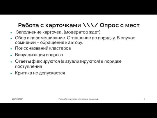 23.10.2021 Разработка управленческих решений Работа с карточками \\\/ Опрос с мест Заполнение