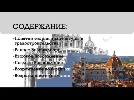 СОДЕРЖАНИЕ: Понятие теории архитектуры и градостроительства Раннее Возрождение Высокое Возрождение Позднее Возрождение