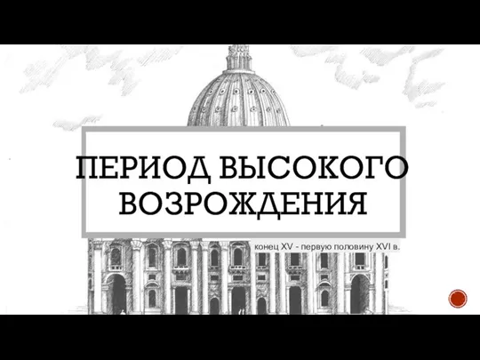 ПЕРИОД ВЫСОКОГО ВОЗРОЖДЕНИЯ конец XV - первую половину XVI в.