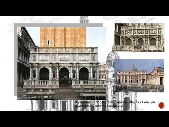 Лоджетта(1537-1540). Площадь Сан-Марко в Венеции. Архитектор: Джакопо Сансовино