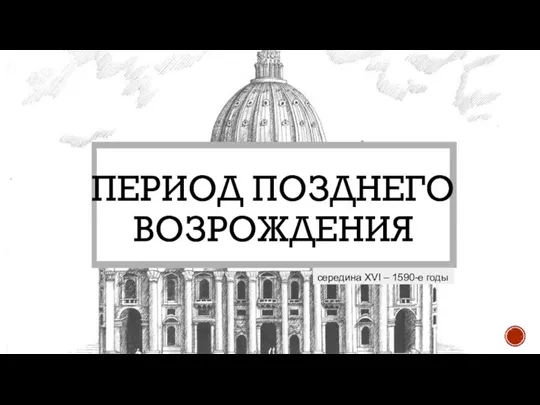 ПЕРИОД ПОЗДНЕГО ВОЗРОЖДЕНИЯ середина XVI – 1590-е годы