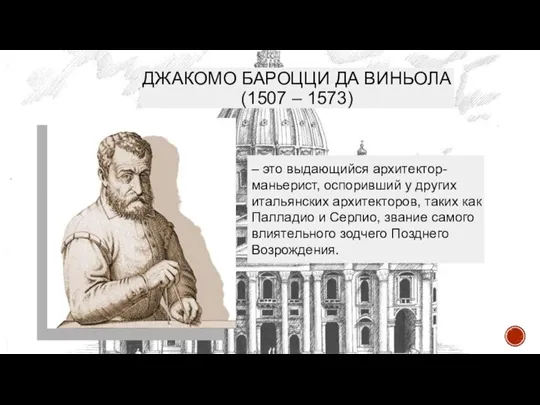 ДЖАКОМО БАРОЦЦИ ДА ВИНЬОЛА (1507 – 1573) – это выдающийся архитектор-маньерист, оспоривший