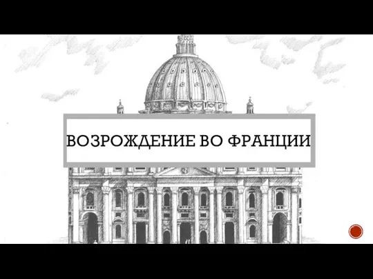 ВОЗРОЖДЕНИЕ ВО ФРАНЦИИ