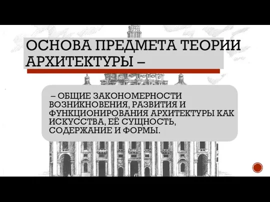 ОСНОВА ПРЕДМЕТА ТЕОРИИ АРХИТЕКТУРЫ – – ОБЩИЕ ЗАКОНОМЕРНОСТИ ВОЗНИКНОВЕНИЯ, РАЗВИТИЯ И ФУНКЦИОНИРОВАНИЯ