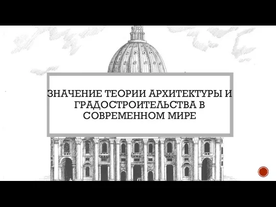 ЗНАЧЕНИЕ ТЕОРИИ АРХИТЕКТУРЫ И ГРАДОСТРОИТЕЛЬСТВА В СОВРЕМЕННОМ МИРЕ