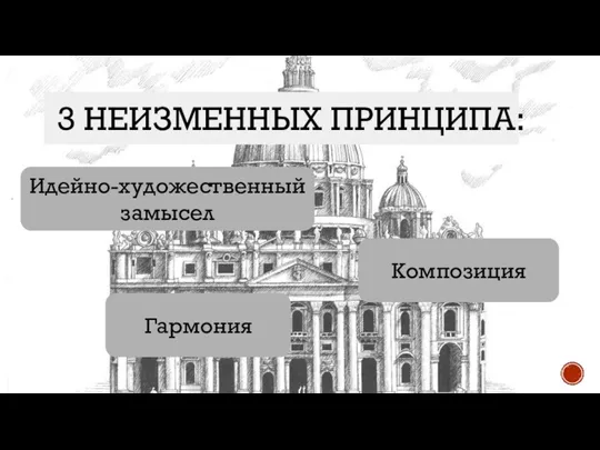 3 НЕИЗМЕННЫХ ПРИНЦИПА: Идейно-художественный замысел Композиция Гармония