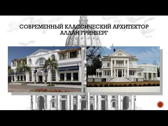 СОВРЕМЕННЫЙ КЛАССИЧЕСКИЙ АРХИТЕКТОР АЛЛАН ГРИНБЕРГ