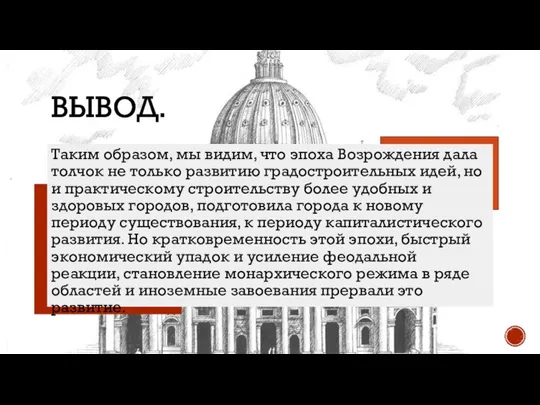 ВЫВОД. Таким образом, мы видим, что эпоха Возрождения дала толчок не только