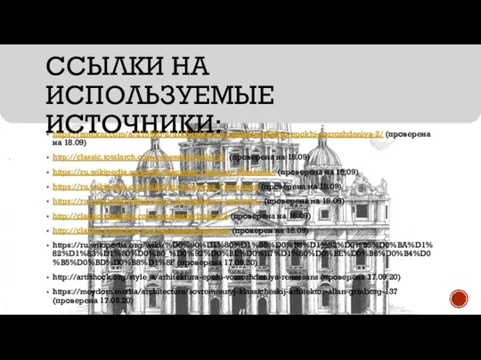 ССЫЛКИ НА ИСПОЛЬЗУЕМЫЕ ИСТОЧНИКИ: https://smekni.com/a/215995-2/arkhitektura-i-gradostroitelstvo-epokhi-vozrozhdeniya-2/ (проверена на 18.09) http://classic.totalarch.com/renessans/italy/37 (проверена на 18.09)