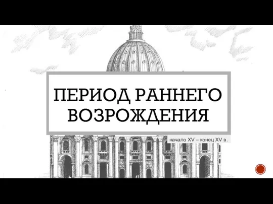 ПЕРИОД РАННЕГО ВОЗРОЖДЕНИЯ начало XV – конец XV в.