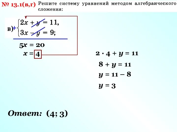 № 13.1(в,г) + 5х = 20 х = 4 2 · 4