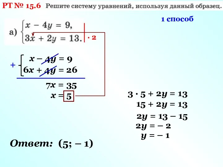 РТ № 15.6 · 2 1 способ х – 4у = 9
