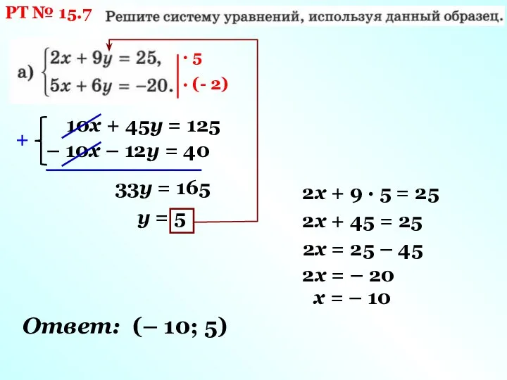 РТ № 15.7 · 5 · (- 2) 10х + 45у =