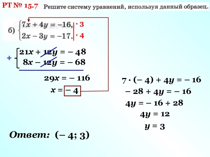 РТ № 15.7 · 3 · 4 21х + 12у = –