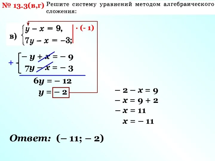 № 13.3(в,г) · (- 1) – у + х = – 9