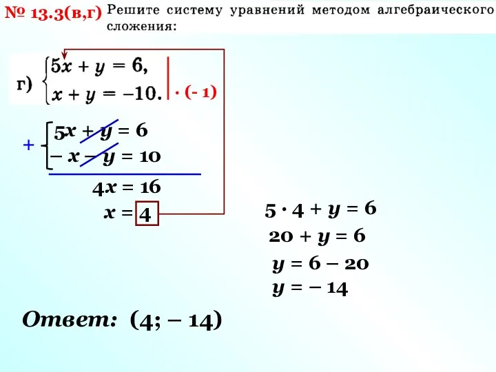 № 13.3(в,г) · (- 1) 5х + у = 6 – х
