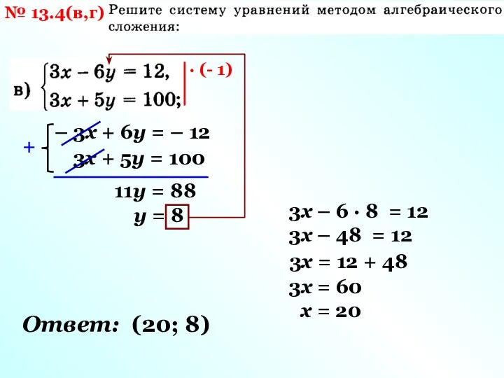 № 13.4(в,г) · (- 1) – 3х + 6у = – 12