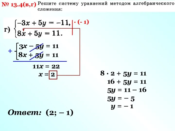 № 13.4(в,г) · (- 1) 3х – 5у = 11 8х +