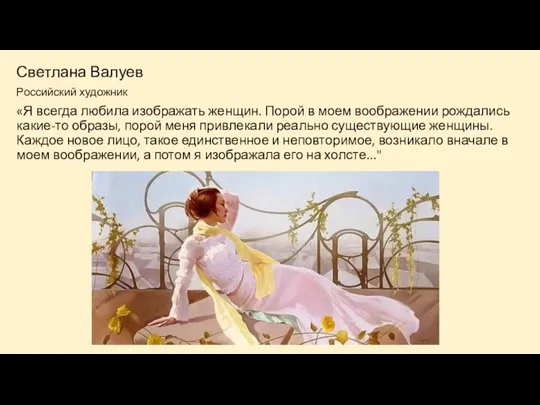 Светлана Валуев Российский художник «Я всегда любила изображать женщин. Порой в моем