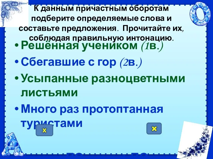 К данным причастным оборотам подберите определяемые слова и составьте предложения. Прочитайте их,