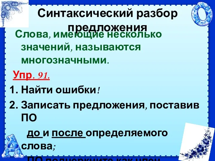 Синтаксический разбор предложения Слова, имеющие несколько значений, называются многозначными. Упр. 91. Найти